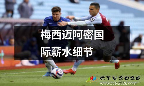 梅西迈阿密国际薪水细节