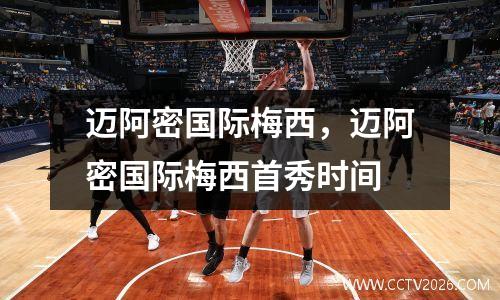 迈阿密国际梅西，迈阿密国际梅西首秀时间