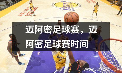 迈阿密足球赛，迈阿密足球赛时间