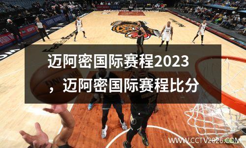 迈阿密国际赛程2023，迈阿密国际赛程比分
