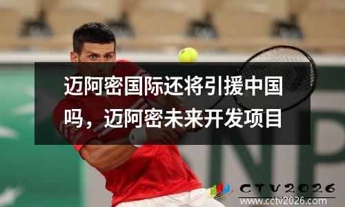 迈阿密国际还将引援中国吗，迈阿密未来开发项目