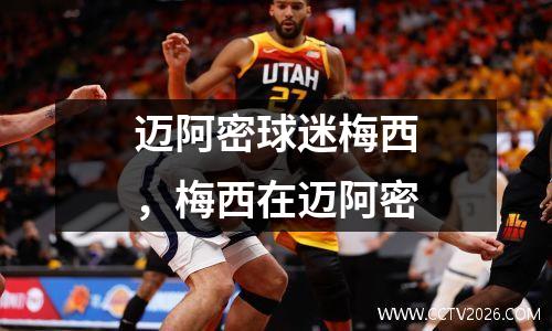迈阿密球迷梅西，梅西在迈阿密