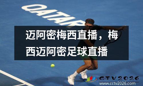 迈阿密梅西直播，梅西迈阿密足球直播