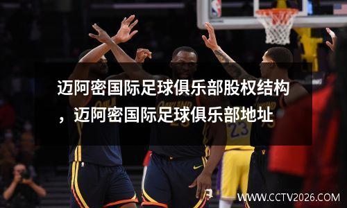 迈阿密国际足球俱乐部股权结构，迈阿密国际足球俱乐部地址