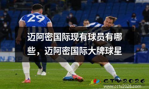 迈阿密国际现有球员有哪些，迈阿密国际大牌球星