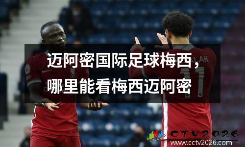 迈阿密国际足球梅西，哪里能看梅西迈阿密