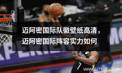 迈阿密国际队徽壁纸高清，迈阿密国际阵容实力如何