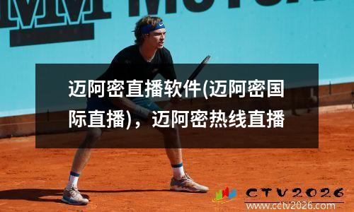 迈阿密直播软件(迈阿密国际直播)，迈阿密热线直播