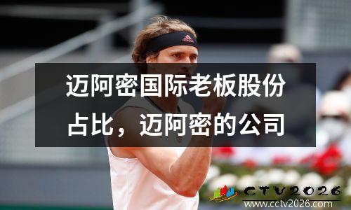 迈阿密国际老板股份占比，迈阿密的公司