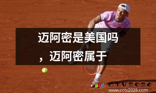 迈阿密是美国吗，迈阿密属于