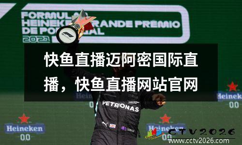 快鱼直播迈阿密国际直播，快鱼直播网站官网