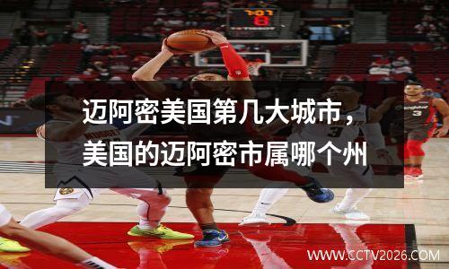 迈阿密美国第几大城市，美国的迈阿密市属哪个州