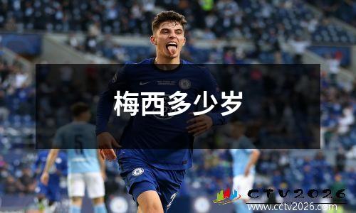 梅西多少岁