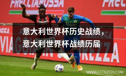 意大利世界杯历史战绩，意大利世界杯战绩历届