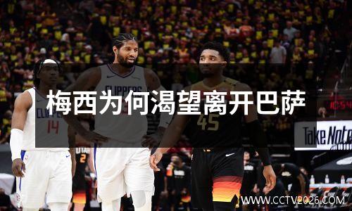 梅西为何渴望离开巴萨