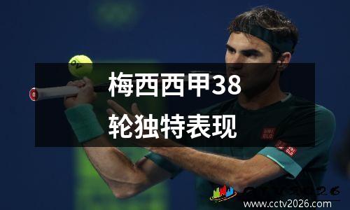 梅西西甲38轮独特表现