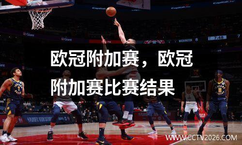 欧冠附加赛，欧冠附加赛比赛结果
