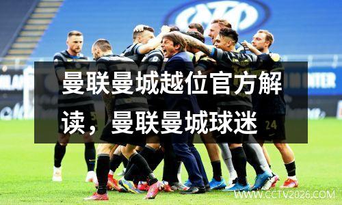 曼联曼城越位官方解读，曼联曼城球迷