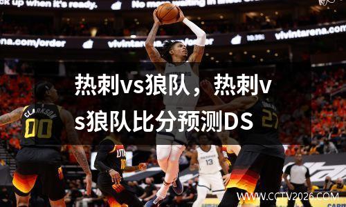 热刺vs狼队，热刺vs狼队比分预测DS