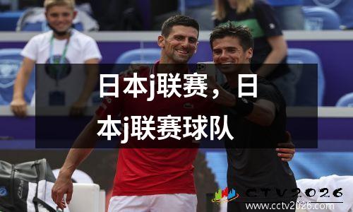 日本j联赛，日本j联赛球队
