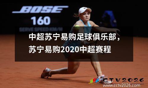 中超苏宁易购足球俱乐部，苏宁易购2020中超赛程