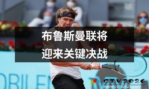 布鲁斯曼联将迎来关键决战