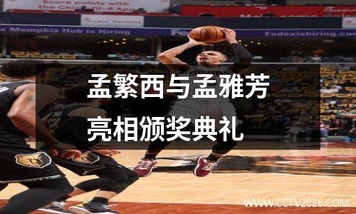 孟繁西与孟雅芳亮相颁奖典礼