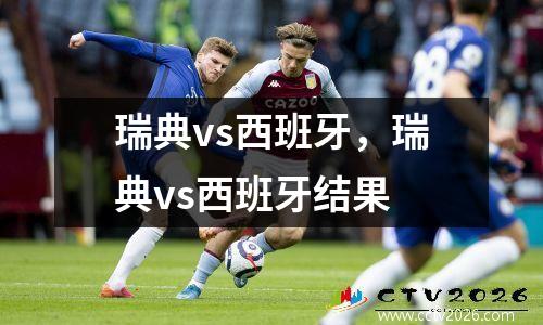 瑞典vs西班牙，瑞典vs西班牙结果