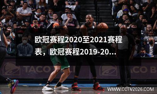欧冠赛程2020至2021赛程表，欧冠赛程2019-2020赛程表