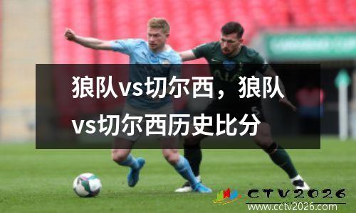 狼队vs切尔西，狼队vs切尔西历史比分