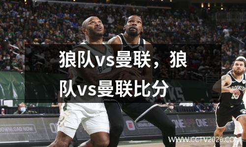 狼队vs曼联，狼队vs曼联比分