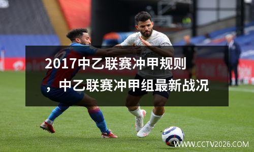 2017中乙联赛冲甲规则，中乙联赛冲甲组最新战况