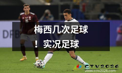 梅西几次足球！实况足球