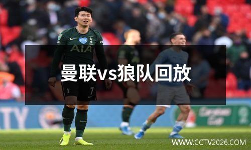 曼联vs狼队回放