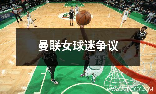 曼联女球迷争议