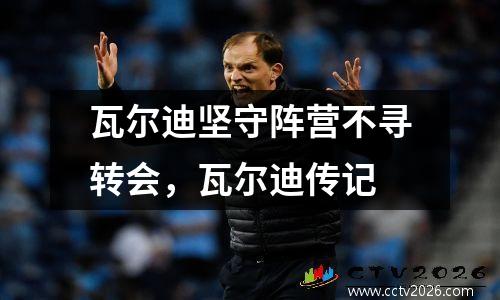 瓦尔迪坚守阵营不寻转会，瓦尔迪传记