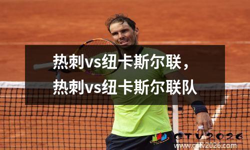 热刺vs纽卡斯尔联，热刺vs纽卡斯尔联队