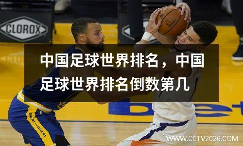 中国足球世界排名，中国足球世界排名倒数第几