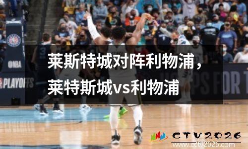 莱斯特城对阵利物浦，莱特斯城vs利物浦