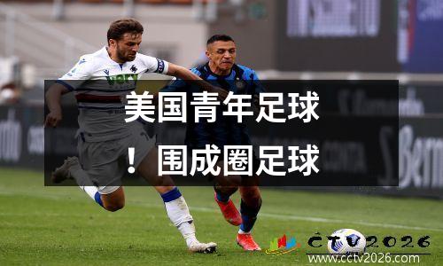 美国青年足球！围成圈足球