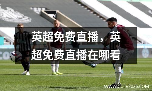 英超免费直播，英超免费直播在哪看