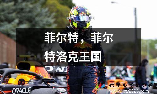 菲尔特，菲尔特洛克王国