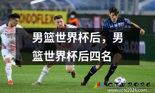 男篮世界杯后，男篮世界杯后四名