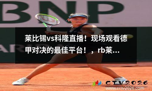 莱比锡vs科隆直播！现场观看德甲对决的最佳平台！，rb莱比锡vs科隆