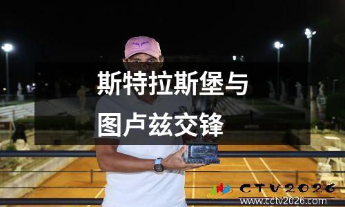 斯特拉斯堡与图卢兹交锋