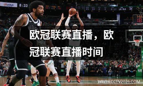 欧冠联赛直播，欧冠联赛直播时间