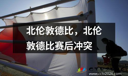 北伦敦德比，北伦敦德比赛后冲突