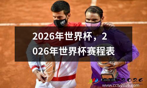 2026年世界杯，2026年世界杯赛程表