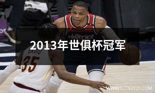 2013年世俱杯冠军