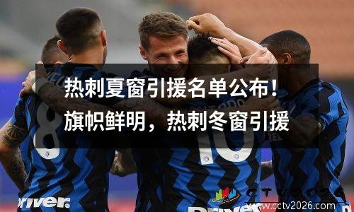 热刺夏窗引援名单公布！旗帜鲜明，热刺冬窗引援